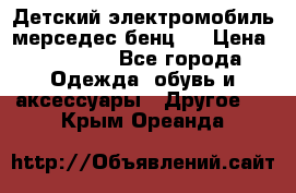 Детский электромобиль мерседес-бенц s › Цена ­ 19 550 - Все города Одежда, обувь и аксессуары » Другое   . Крым,Ореанда